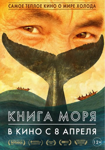 Книга моря (2018)