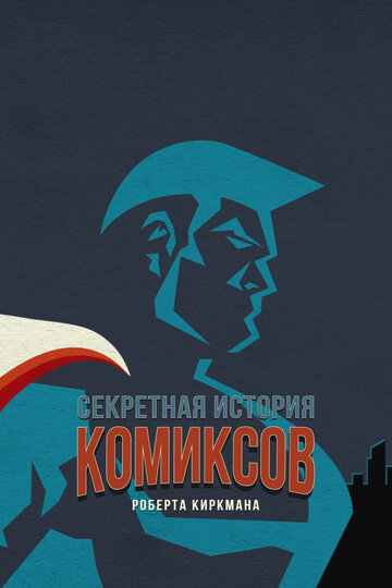 Секретная история комиксов Роберта Киркмана (2017)
