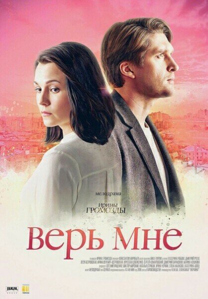 Верь мне (2018)