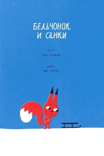 Смотреть Бельчонок и санки (2016) онлайн в HD качестве 720p