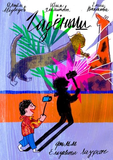 Гадёныш (2018)