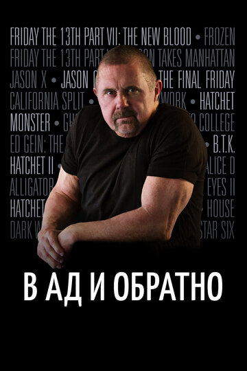 В ад и обратно: История Кейна Ходдера (2017)