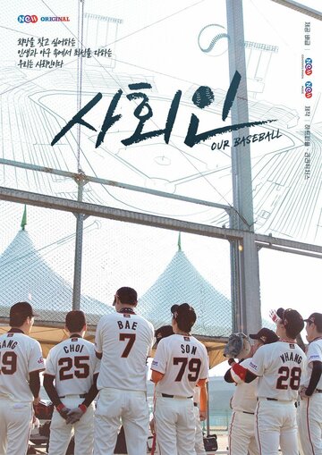 Наш бейсбол (2019)