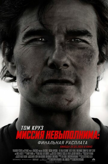 Миссия невыполнима: Финальная расплата (2025)
