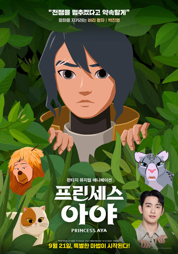 Принцесса Ая (2019)