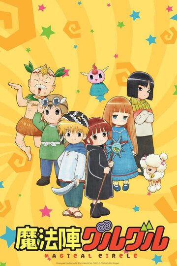 Волшебный круг Гуру-гуру (2017)