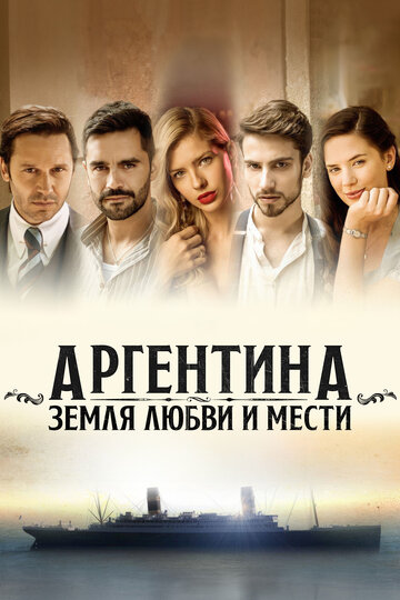 Аргентина, земля любви и мести (2019)
