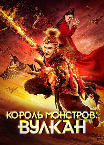 Царь обезьян и Огненная гора (2019)