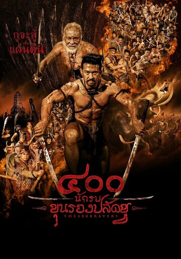 400 храбрецов (2018)