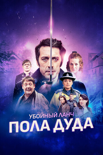 Убойный ланч Пола Дуда (2021)