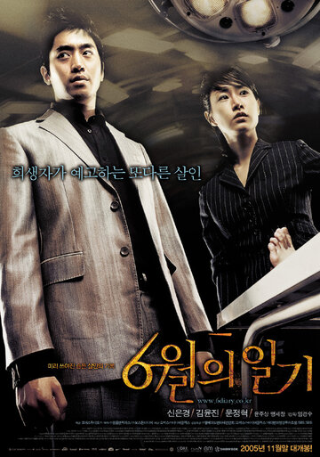 Июньский дневник (2005)