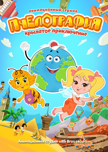 Пчелография (2016)