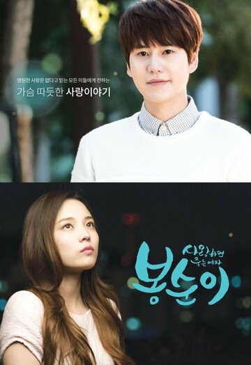 Бон-сун – влюблённый киборг (2016)