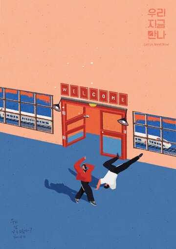 Встретимся сейчас (2019)