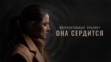 Она сердится (2019)