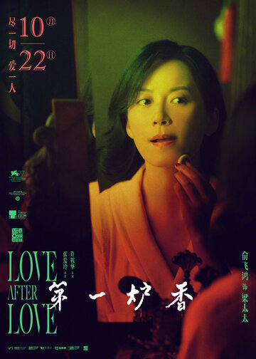Любовь после любви (2020)