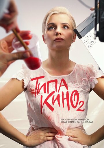 Типа кино (2019)
