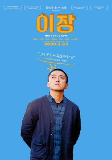 Перезахоронение (2019)