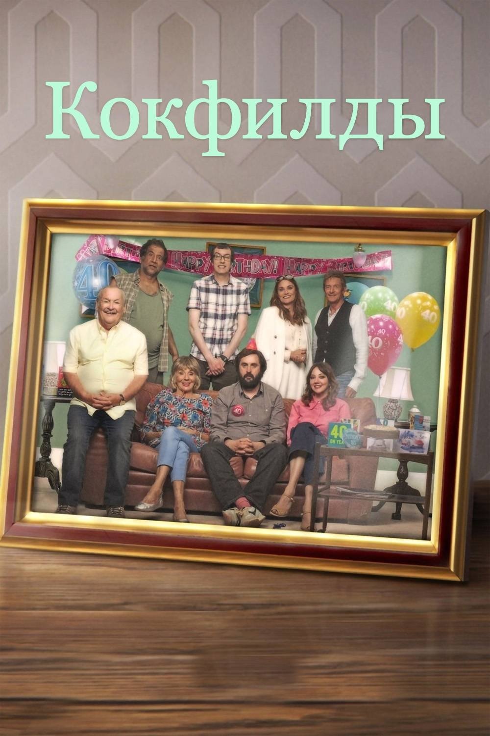 The Cockfields (2019)