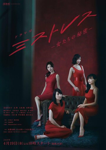 Mistresses: Onnatachi no himitsu (2019)