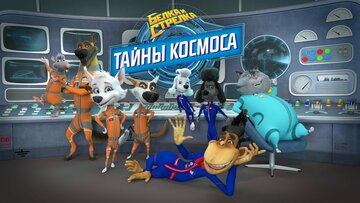 Белка и Стрелка: Тайны космоса (2018)