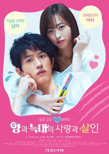 Любовь и убийство овечки и волка (2019)