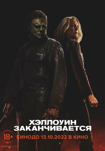 Хэллоуин заканчивается (2022)
