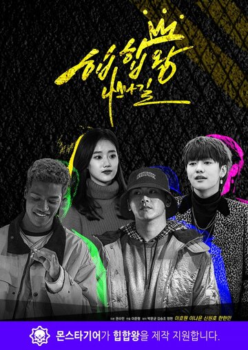 Король хип-хопа (2019)