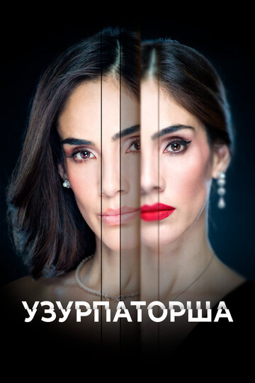Узурпаторша (2019)