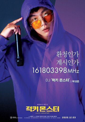 Везучее чудовище (2019)