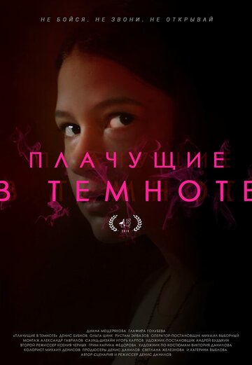 Плачущие в темноте (2019)
