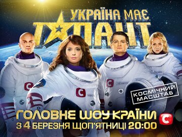 У Украины есть талант (2009)