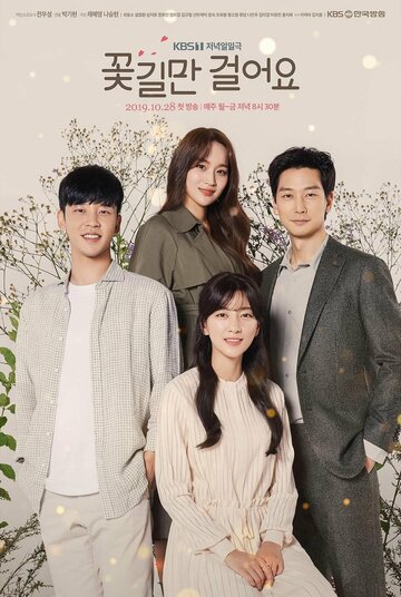 По дороге из цветов (2019)