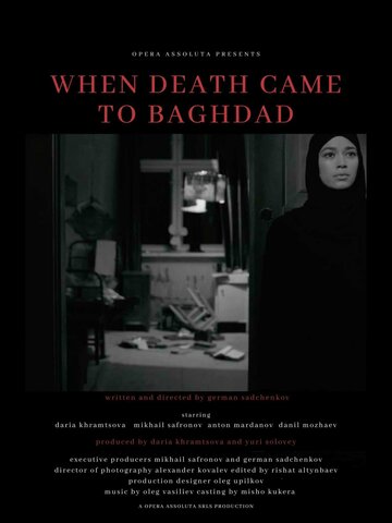 Когда смерть пришла в Багдад (2020)