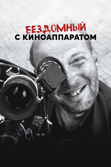 Бездомный с киноаппаратом (2023)