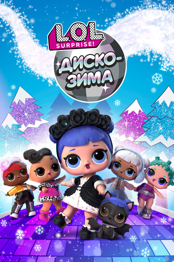 LOL. Диско-зима (2019)