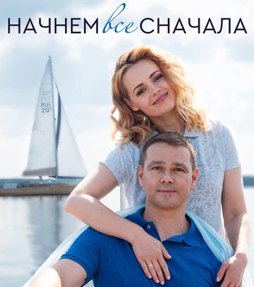Начнём всё сначала (2019)