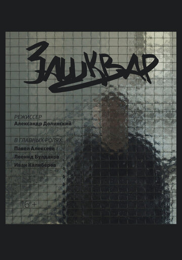 Зашквар (2019)