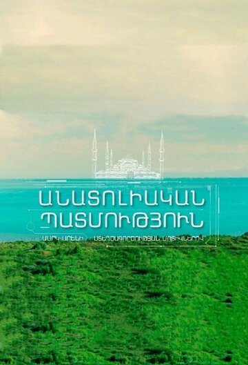 Анатолийская история (2020)