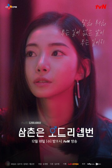 Мой дядя – Одри Хепберн (2019)