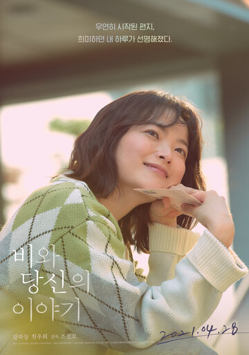 Про тебя и дождь (2021)