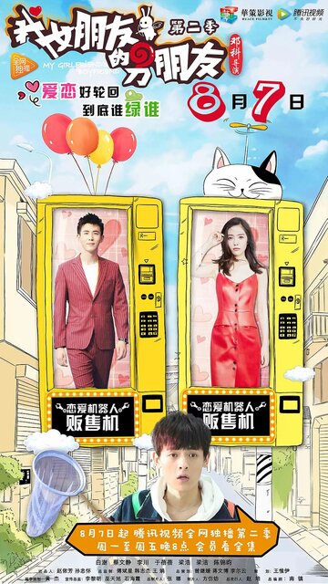 Парень моей девушки (2017)