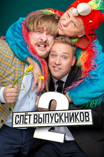 Слёт выпускников 2 (2020)