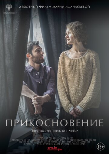 Прикосновение (2021)