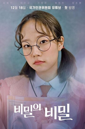 Секрет секрета (2019)