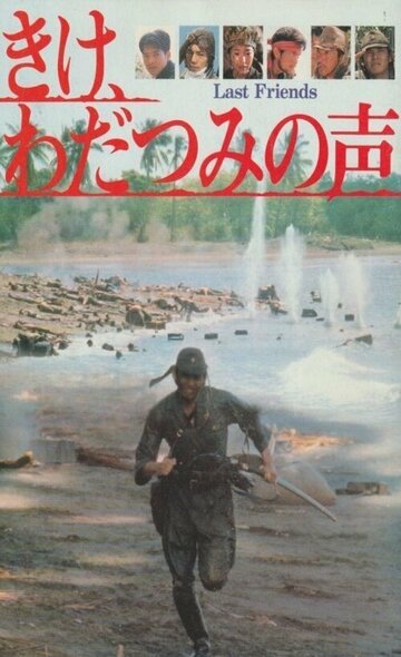 Последние друзья (1995)