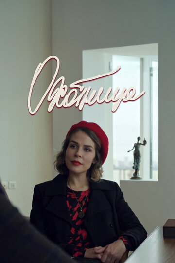 Охотница (2019)