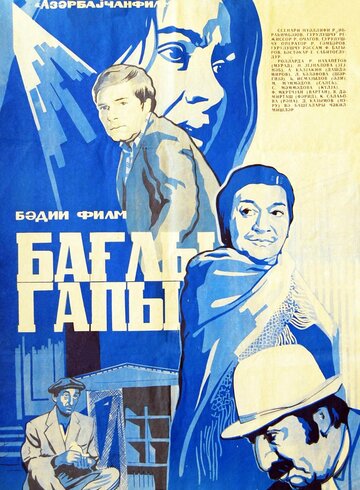 Перед закрытой дверью (1982)