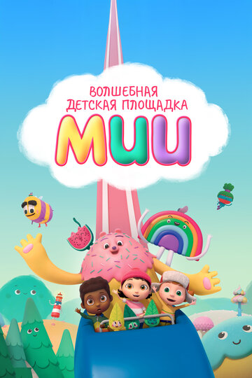 Волшебная детская площадка Мии (2020)