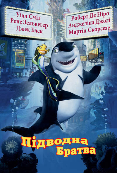 Подводная братва (2004)